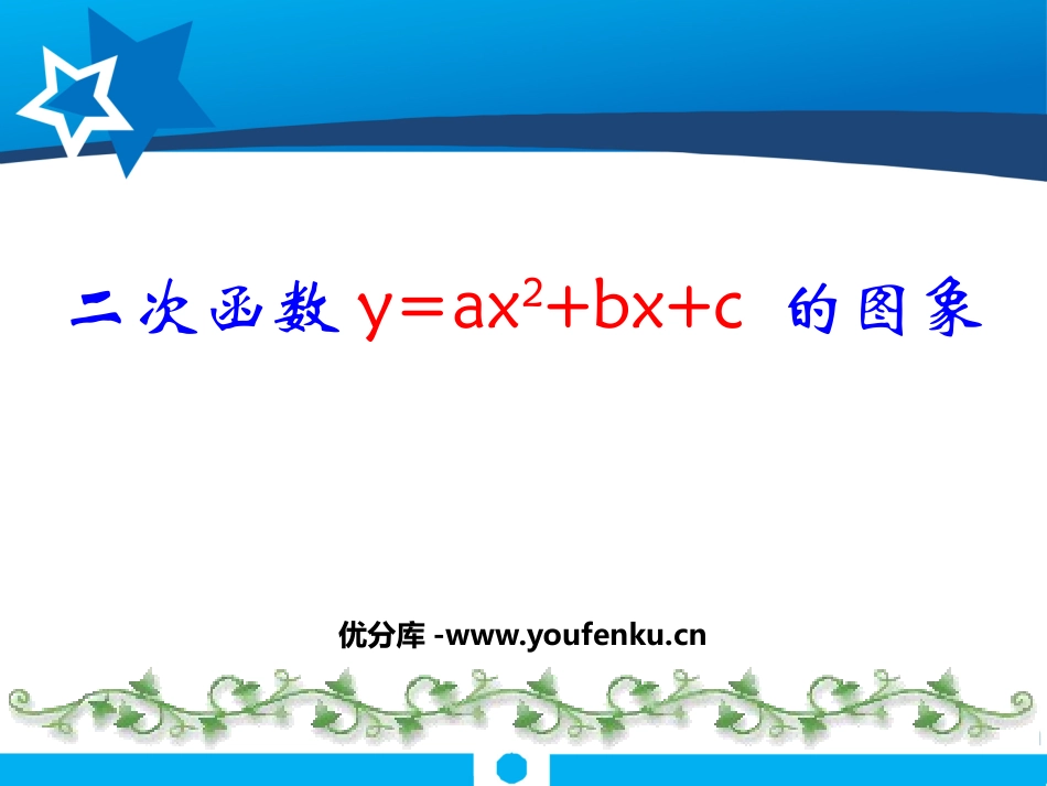 《二次函数y=ax2+bx+c的图象》二次函数PPT课件_第1页