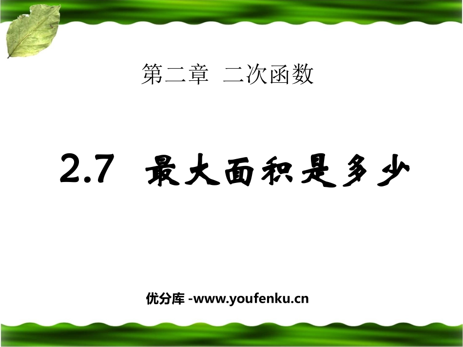 《最大面积是多少》二次函数PPT课件[北师大版九年级数学]_第1页
