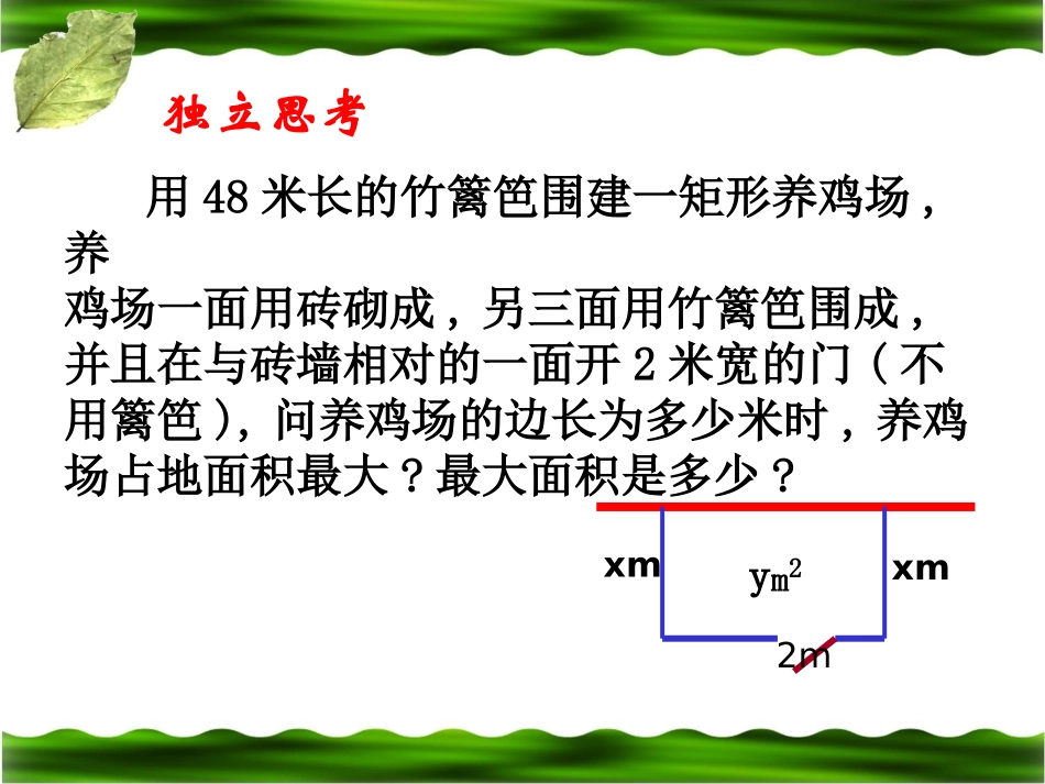 《最大面积是多少》二次函数PPT课件[北师大版九年级数学]_第2页