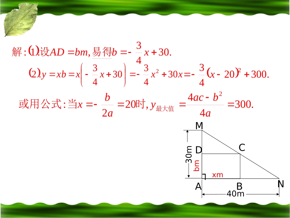 《最大面积是多少》二次函数PPT课件[北师大版九年级数学]_第3页