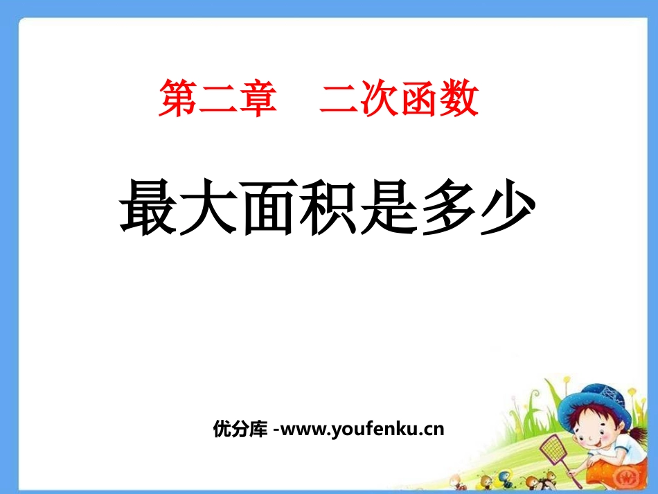 《最大面积是多少》二次函数PPT课件[北师大版九年级数学]_第1页