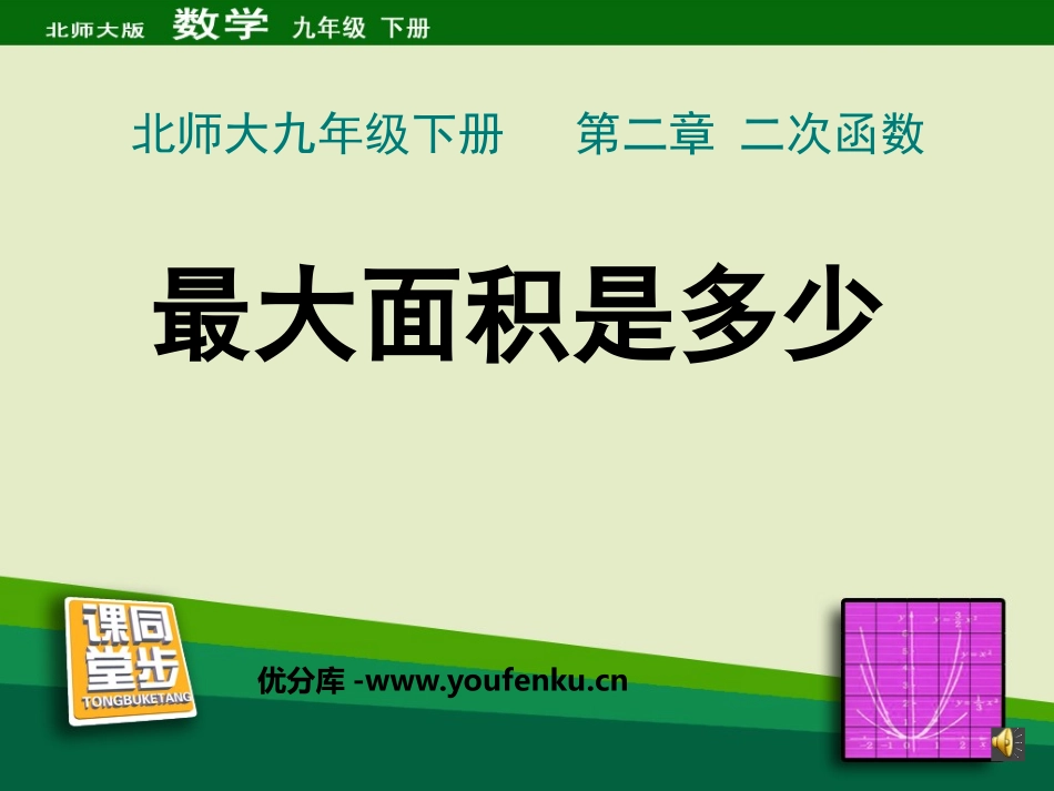 《最大面积是多少》二次函数PPT课件[北师大版九年级数学]_第1页