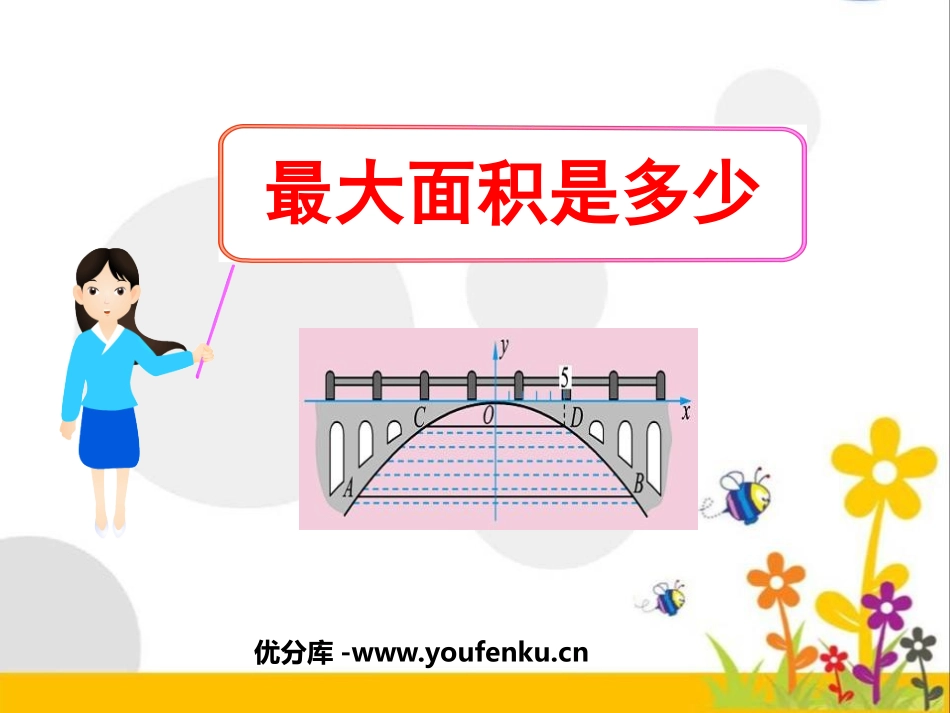 《最大面积是多少》二次函数PPT课件[北师大版九年级数学]_第1页