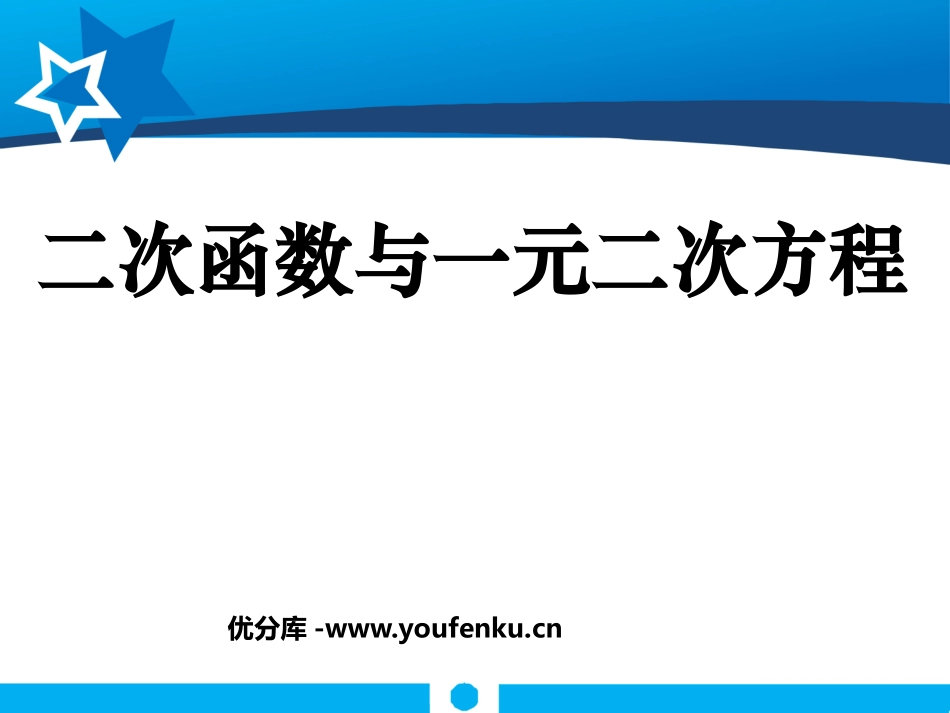 《二次函数与一元二次方程》二次函数PPT课件[北师大版九年级数学]_第1页