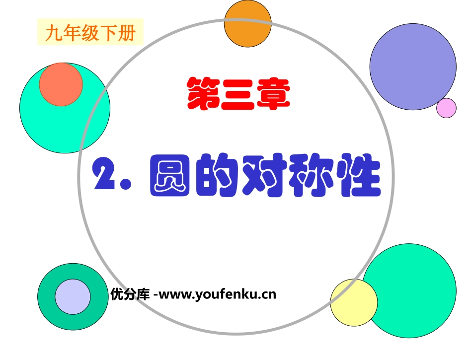 《圆的对称性》圆PPT课件[北师大版九年级数学下册]_第1页
