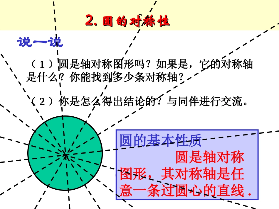 《圆的对称性》圆PPT课件[北师大版九年级数学下册]_第2页