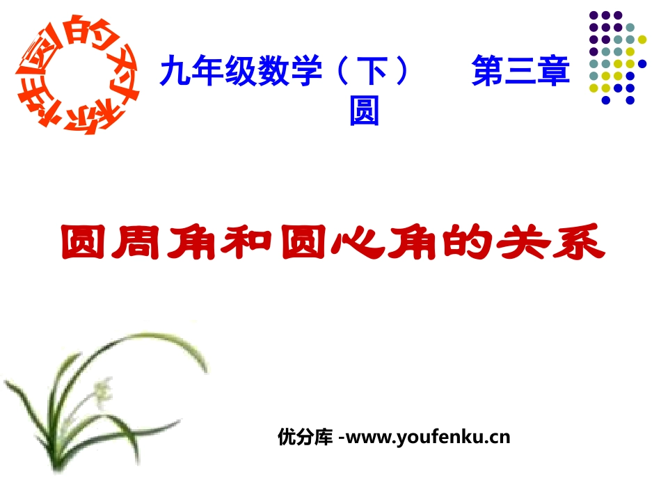 《圆周角和圆心角的关系》圆PPT课件[北师大版九年级数学]_第1页