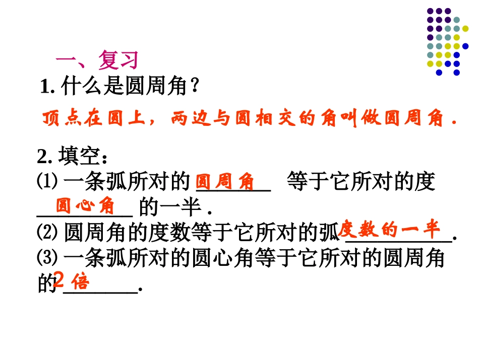《圆周角和圆心角的关系》圆PPT课件[北师大版九年级数学]_第2页