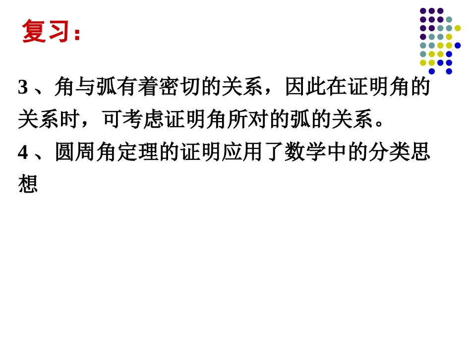 《圆周角和圆心角的关系》圆PPT课件[北师大版九年级数学]_第3页