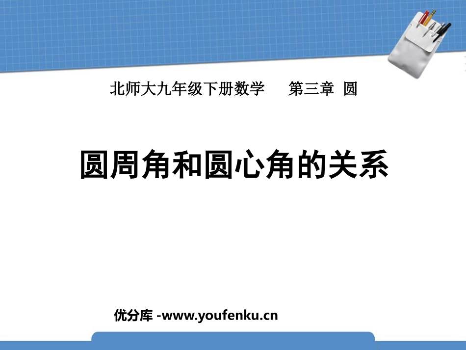《圆周角和圆心角的关系》圆PPT课件[北师大版九年级数学]_第1页