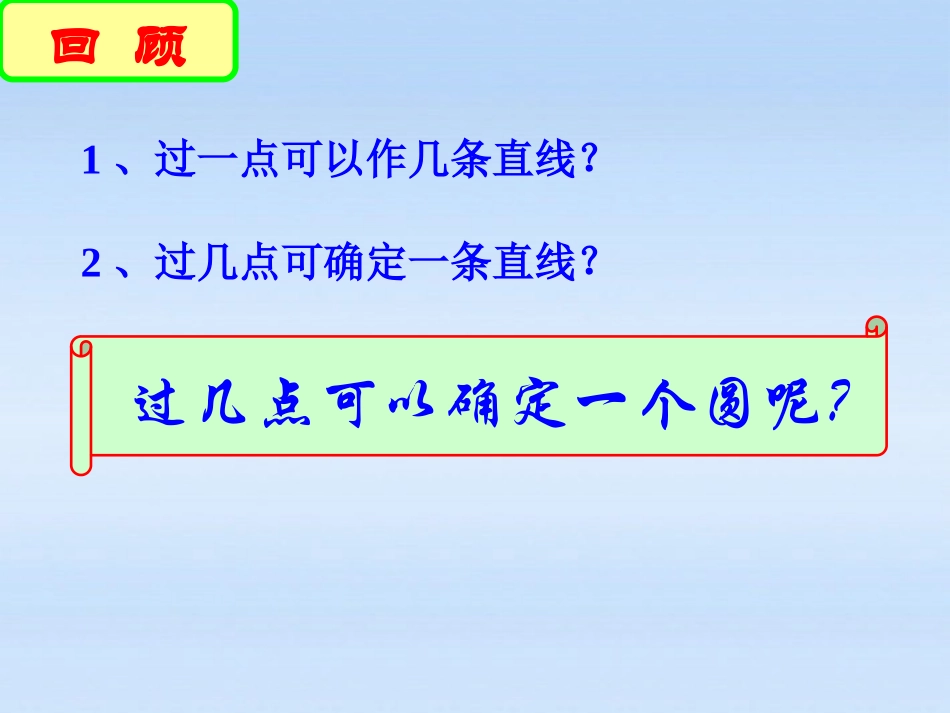 《确定圆的条件》圆PPT课件[北师大版九年级数学下册]_第2页
