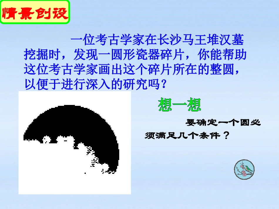 《确定圆的条件》圆PPT课件[北师大版九年级数学下册]_第3页