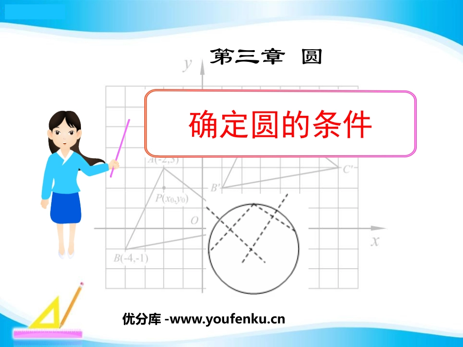 《确定圆的条件》圆PPT课件[北师大版九年级数学下册]_第1页