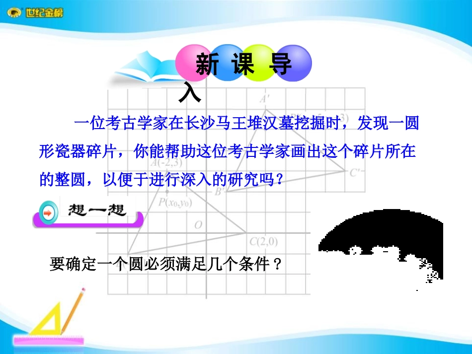 《确定圆的条件》圆PPT课件[北师大版九年级数学下册]_第3页