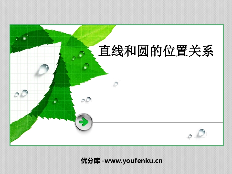 《直线和圆的位置关系》圆PPT课件[北师大版九年级数学下册]_第1页