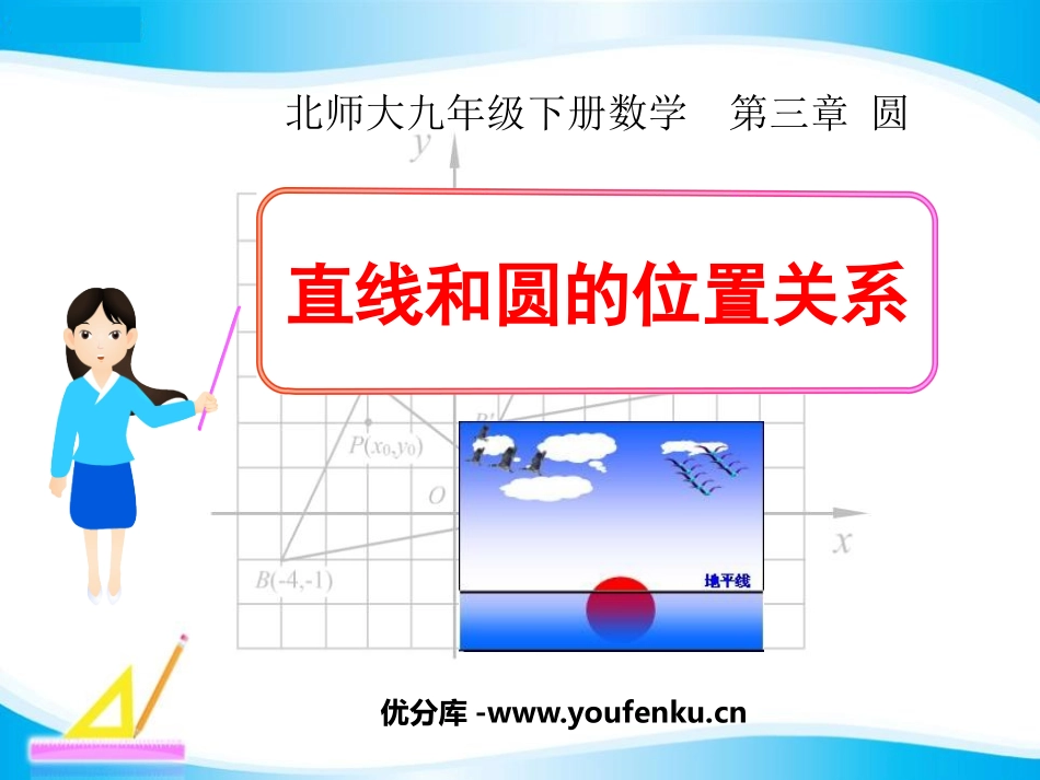 《直线和圆的位置关系》圆PPT课件[北师大版九年级数学下册]_第1页