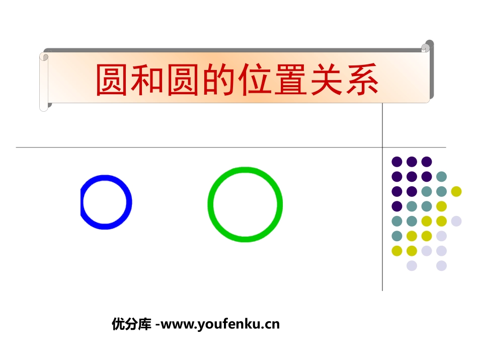 《圆和圆的位置关系》圆PPT课件[北师大版九年级数学下册]_第1页