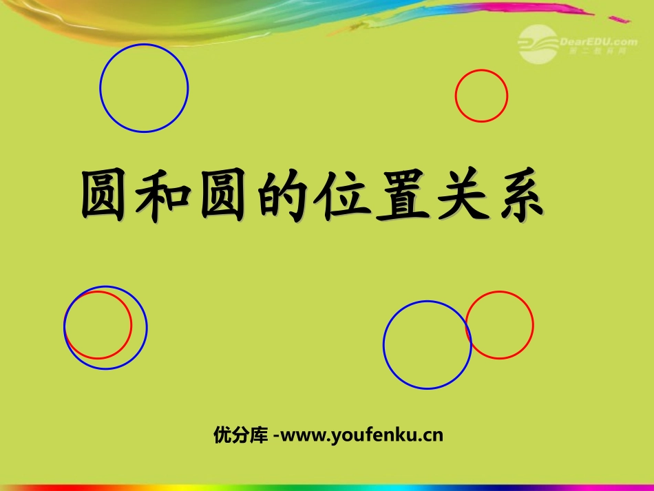《圆和圆的位置关系》圆PPT课件[北师大版九年级数学下册]_第1页
