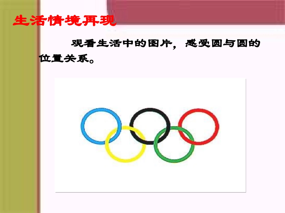 《圆和圆的位置关系》圆PPT课件[北师大版九年级数学下册]_第3页