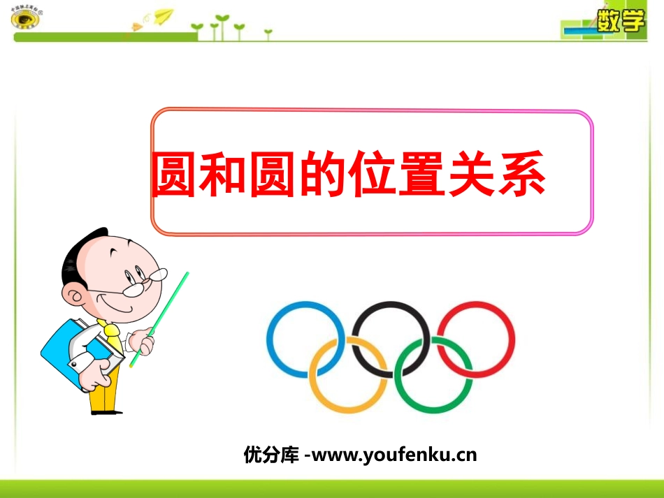 《圆和圆的位置关系》圆PPT课件[北师大版九年级数学下册]_第1页