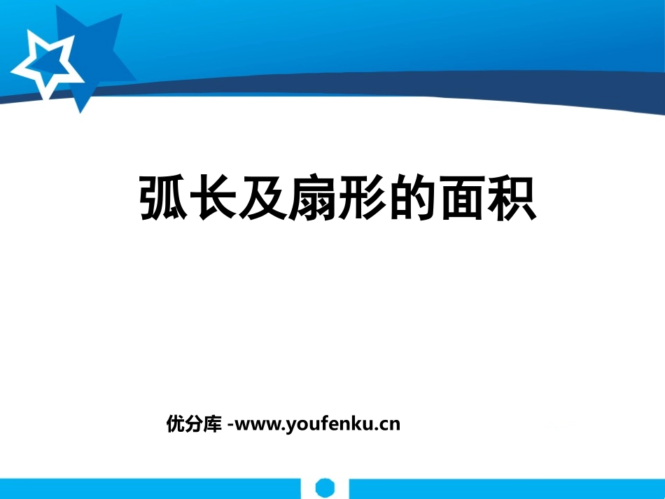 《弧长及扇形的面积》圆PPT课件[北师大版九年级数学下册]_第1页