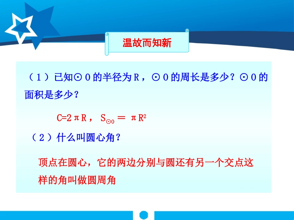 《弧长及扇形的面积》圆PPT课件[北师大版九年级数学下册]_第3页
