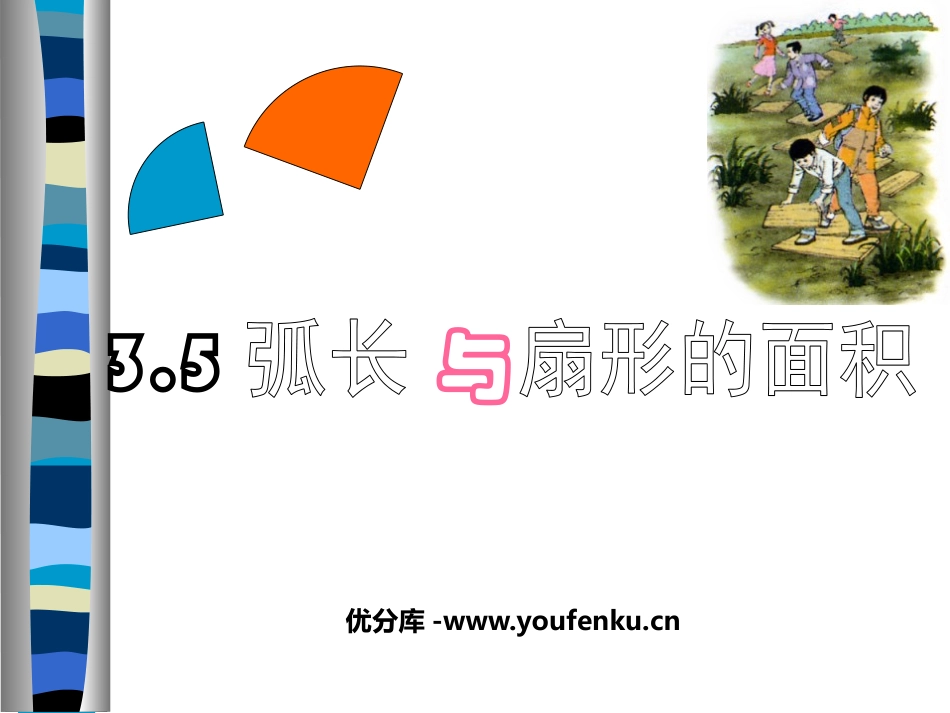 《弧长及扇形的面积》圆PPT课件[北师大版九年级数学下册]_第1页