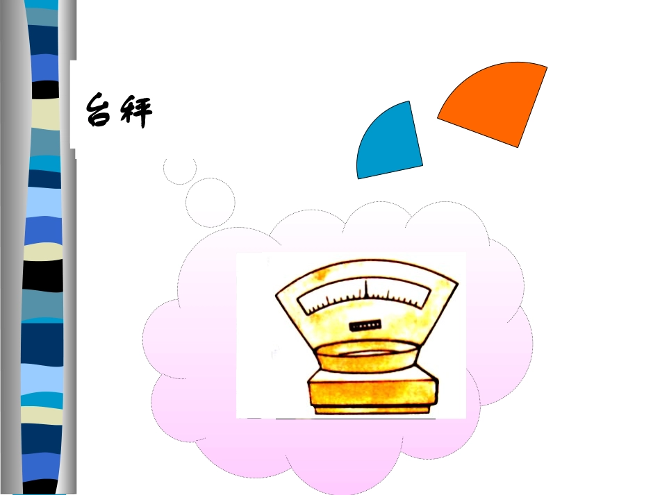 《弧长及扇形的面积》圆PPT课件[北师大版九年级数学下册]_第2页
