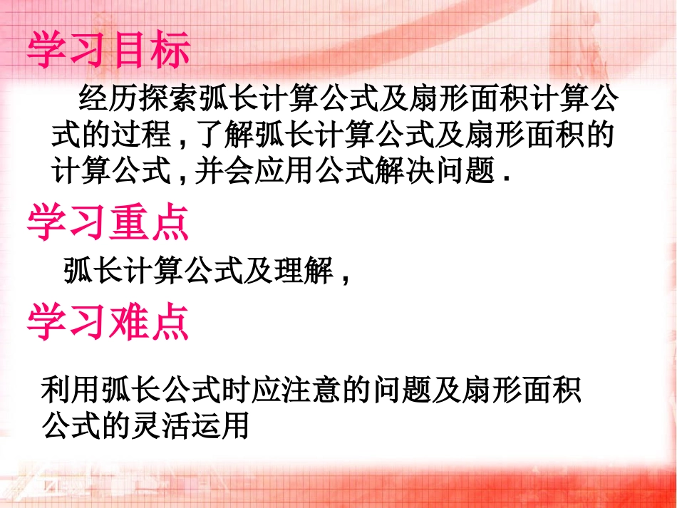 《弧长及扇形的面积》圆PPT课件[北师大版九年级数学下册]_第2页