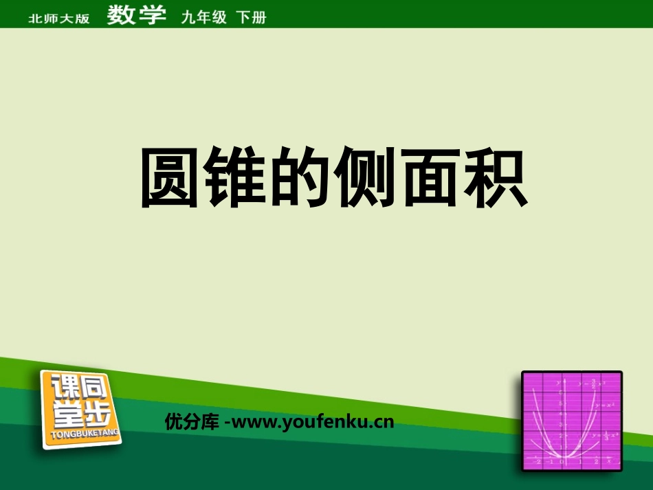 《圆锥的侧面积》圆PPT课件[北师大版九年级数学下册]_第1页