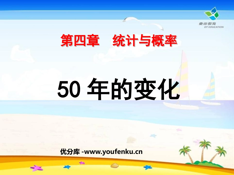《50年的变化》统计与概率PPT课件[北师大版九年级数学]_第1页