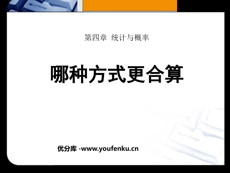 《哪种方式更合算》统计与概率PPT课件[北师大版九年级数学]_第1页
