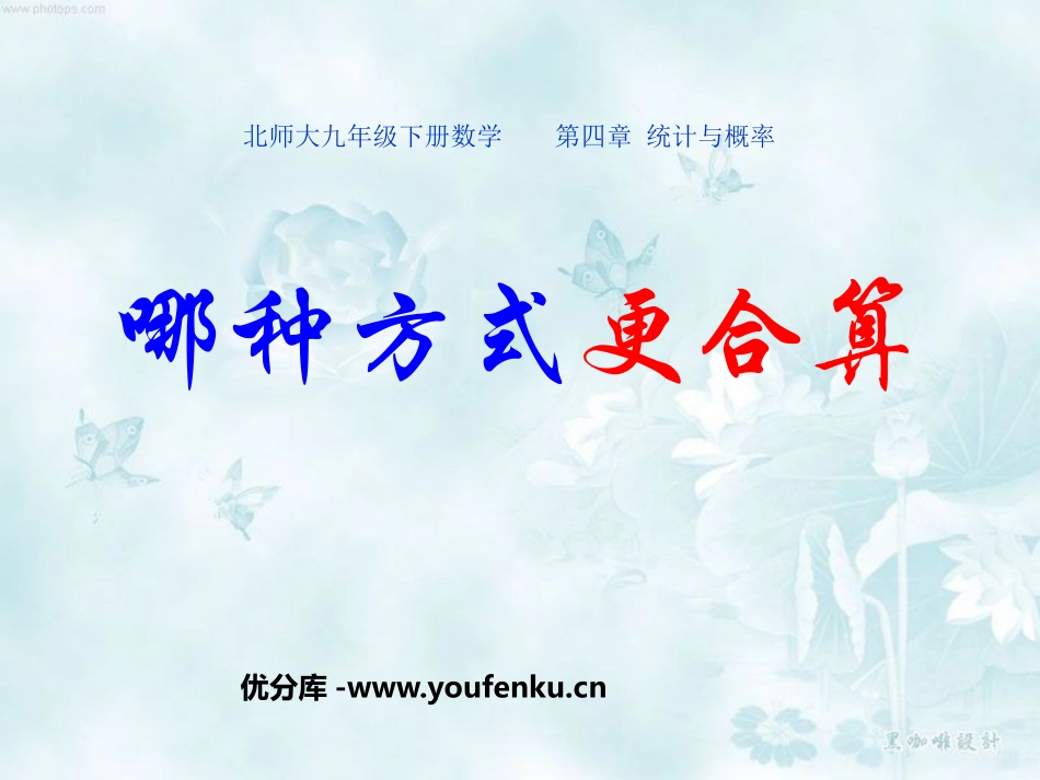 《哪种方式更合算》统计与概率PPT课件[北师大版九年级数学]_第1页