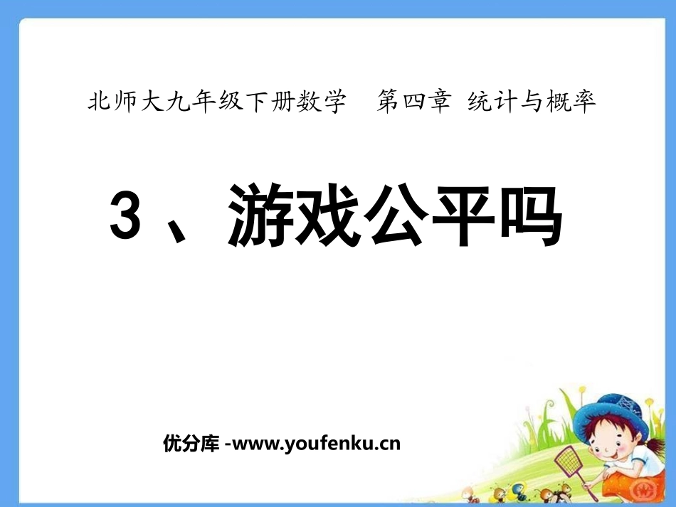 《游戏公平吗》统计与概率PPT课件[北师大版九年级数学下册]_第1页