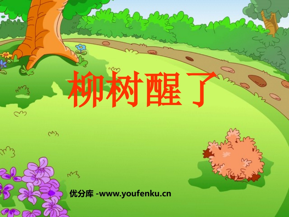 《柳树醒了》PPT课件1[鲁教版一年级语文下册]_第1页