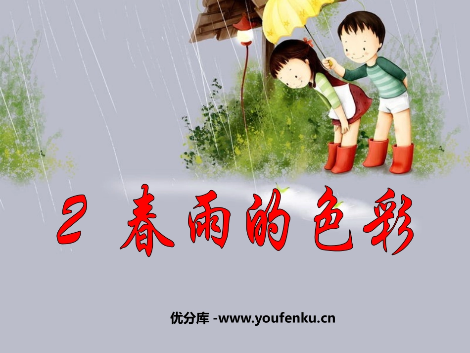 《春雨的色彩》PPT课件[鲁教版一年级语文下册]_第1页