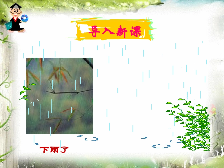 《春雨的色彩》PPT课件[鲁教版一年级语文下册]_第2页