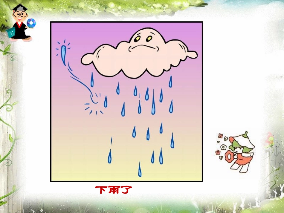 《春雨的色彩》PPT课件[鲁教版一年级语文下册]_第3页