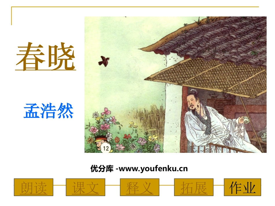 《春晓》PPT课件[鲁教版一年级语文下册]_第1页