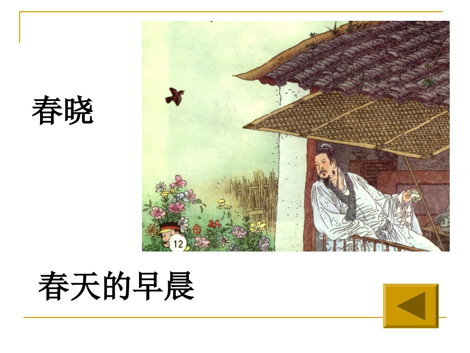 《春晓》PPT课件[鲁教版一年级语文下册]_第2页