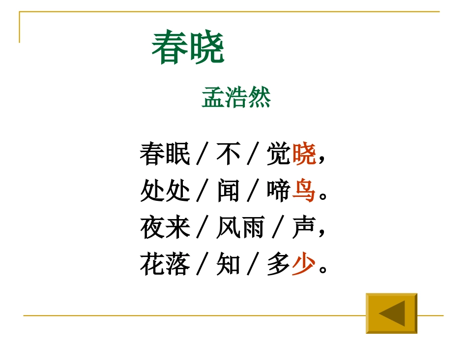 《春晓》PPT课件[鲁教版一年级语文下册]_第3页