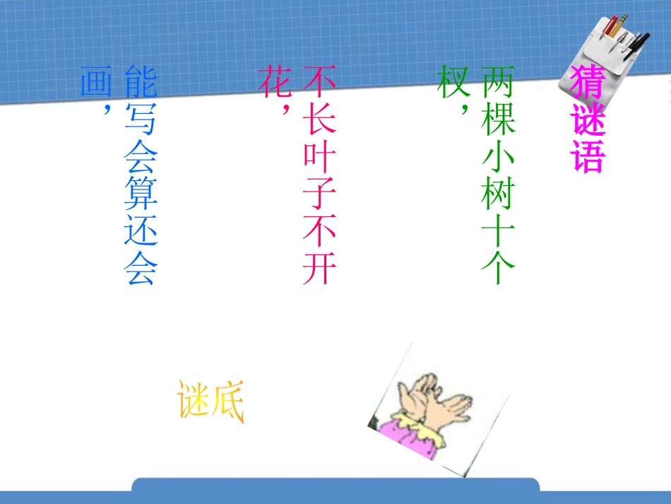 《胖乎乎的小手》PPT课件[鲁教版一年级语文下册]_第2页