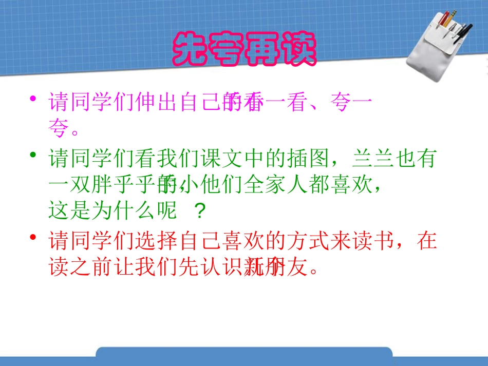 《胖乎乎的小手》PPT课件[鲁教版一年级语文下册]_第3页