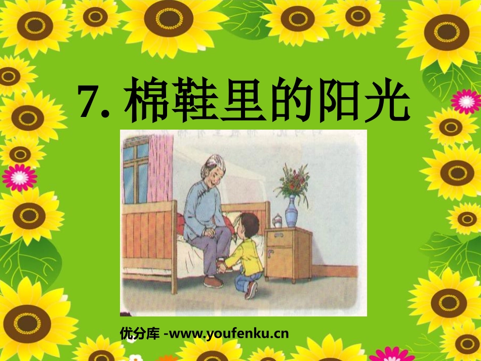 《棉鞋里的阳光》PPT课件[鲁教版一年级语文下册]_第1页