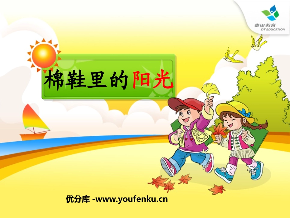 《棉鞋里的阳光》PPT课件[鲁教版一年级语文下册]_第1页