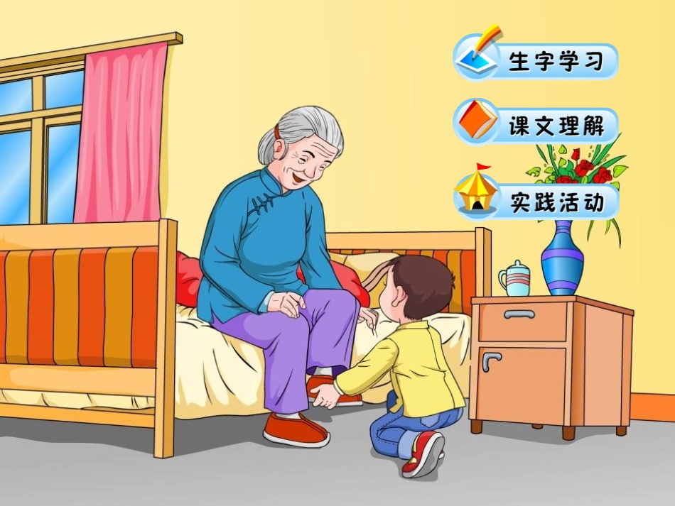 《棉鞋里的阳光》PPT课件[鲁教版一年级语文下册]_第2页