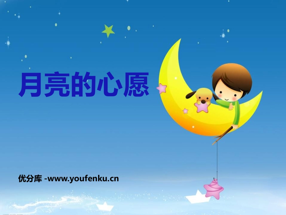 《月亮的心愿》PPT课件[鲁教版一年级语文下册]_第1页