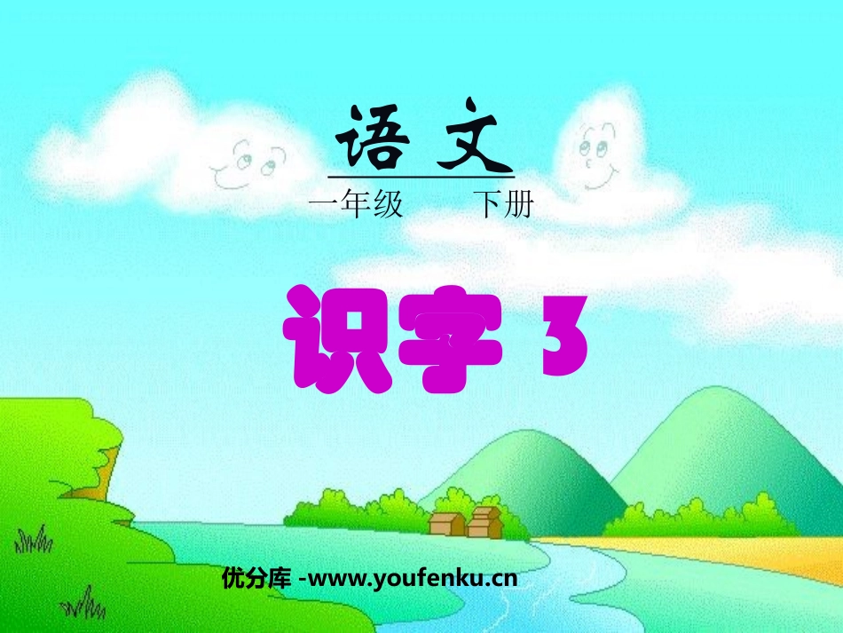 《识字3》PPT课件[鲁教版一年级语文下册]_第1页