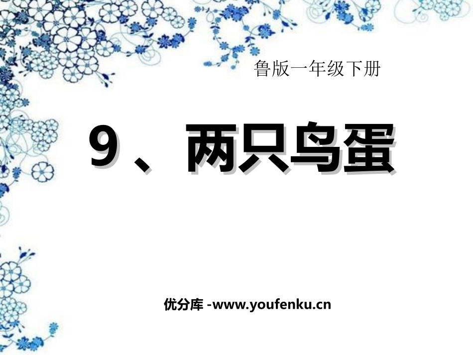 《两只鸟蛋》PPT课件[鲁教版一年级语文下册]_第1页