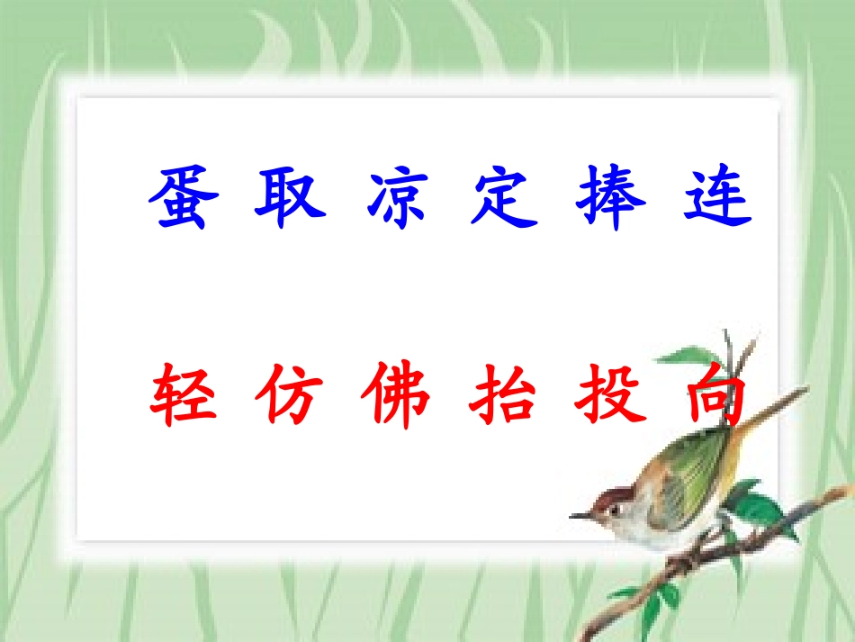 《两只鸟蛋》PPT课件[鲁教版一年级语文下册]_第3页